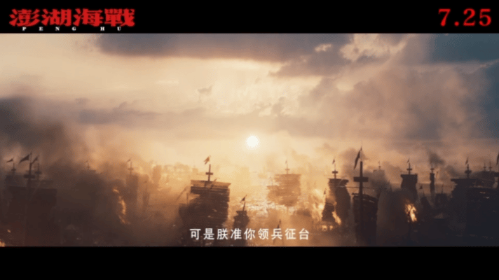 电影澎湖海战定档 乘风而来的是时代洪流，山海无阻的是统一的决心。《澎湖海战》7月