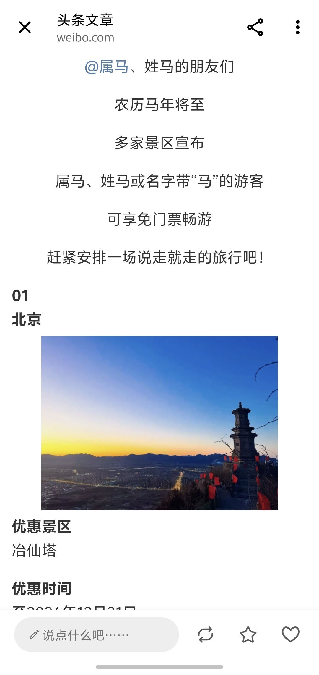 全国多地景区推出马年限定福利这也太爽了吧，马云，马化腾出去玩都可以免门票了