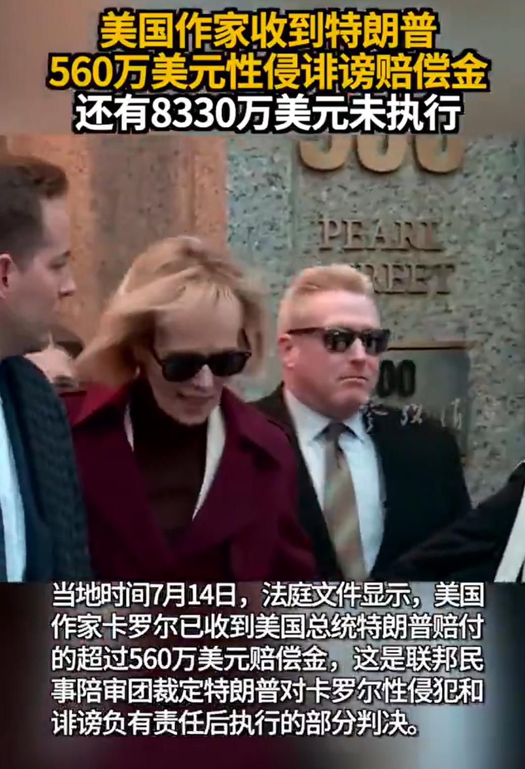川普被判，对美国女作家卡罗尔，进行赔偿。

其中560万美元的赔偿金，已经支付。