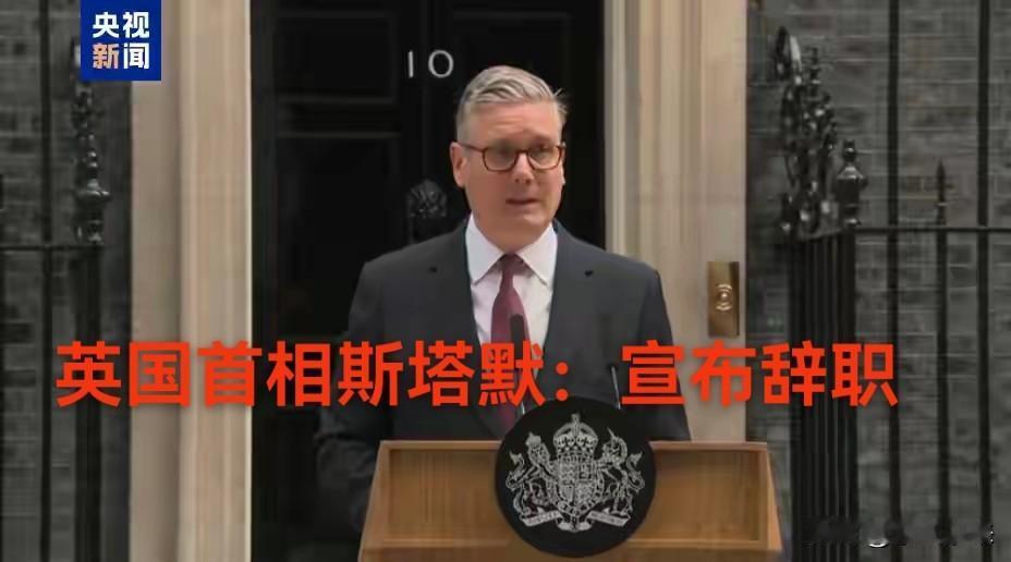 斯塔默宣布辞职，在新的首相没有产生之前，继续担任首相！

英国首相斯塔默一直宣称