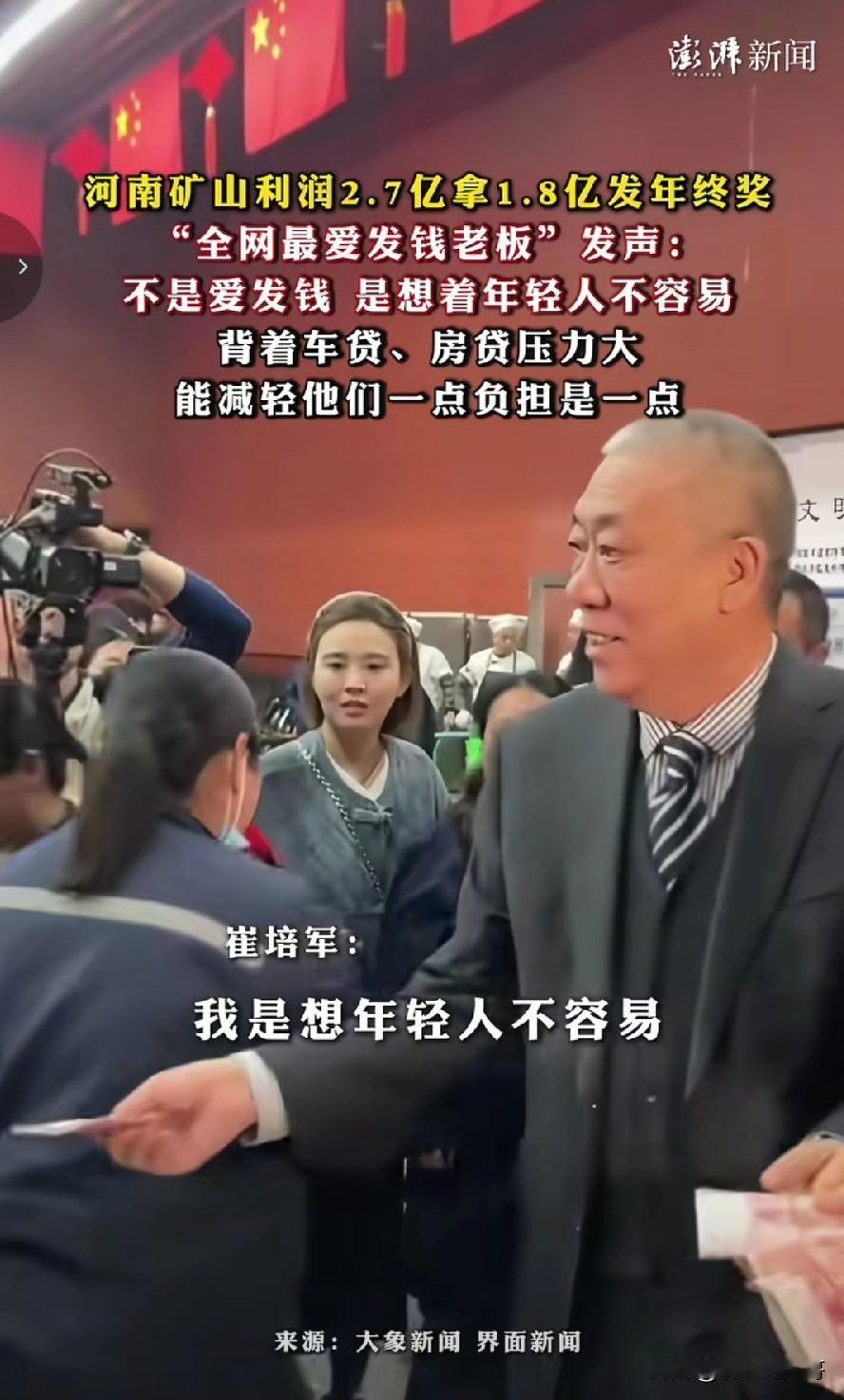 过年给员工发钱的老板很多 ，但为什么河南老板崔培军这几天最火？

不仅仅是因为他