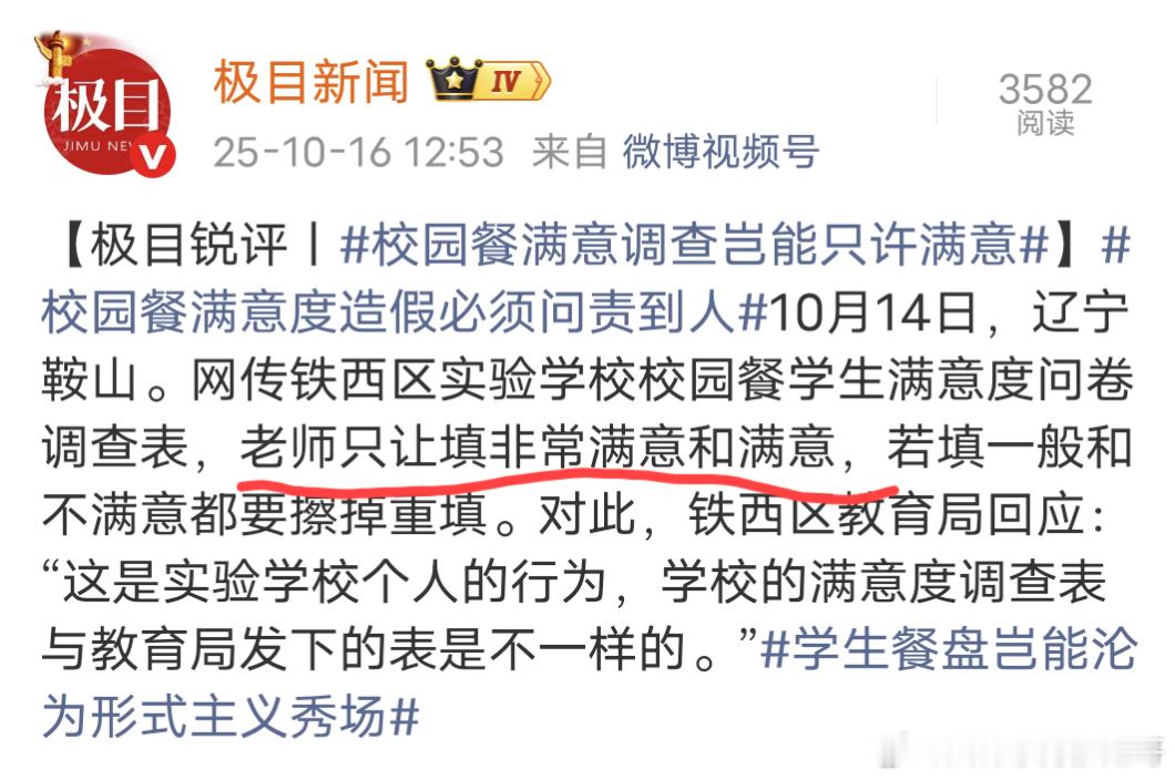 校园餐学校满意度调查 老人只允许学生填满意和非常满意我想起了疫情期间，老师说没有