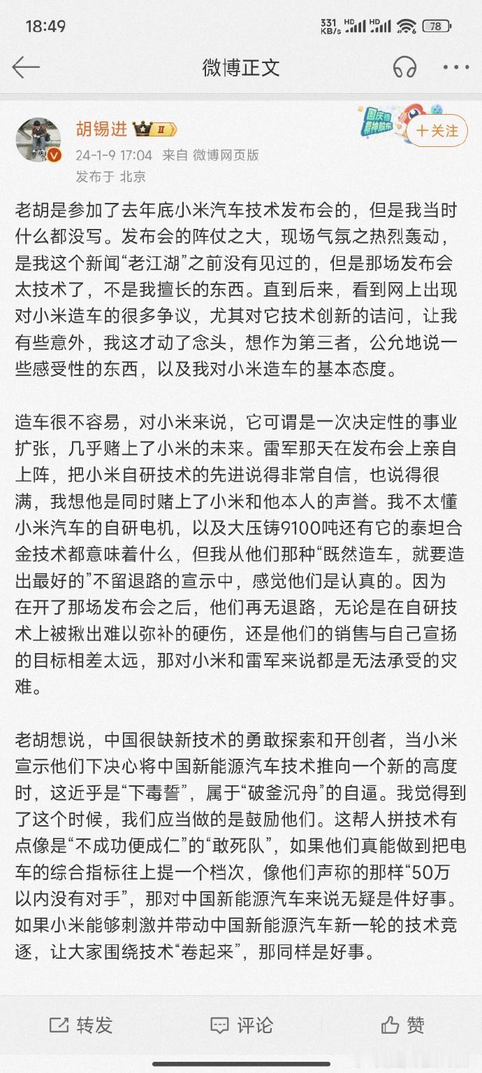 #胡锡进称小米汽车应该被鼓励和认可# 老胡中肯！老胡这段话说了很多我想说的，值得