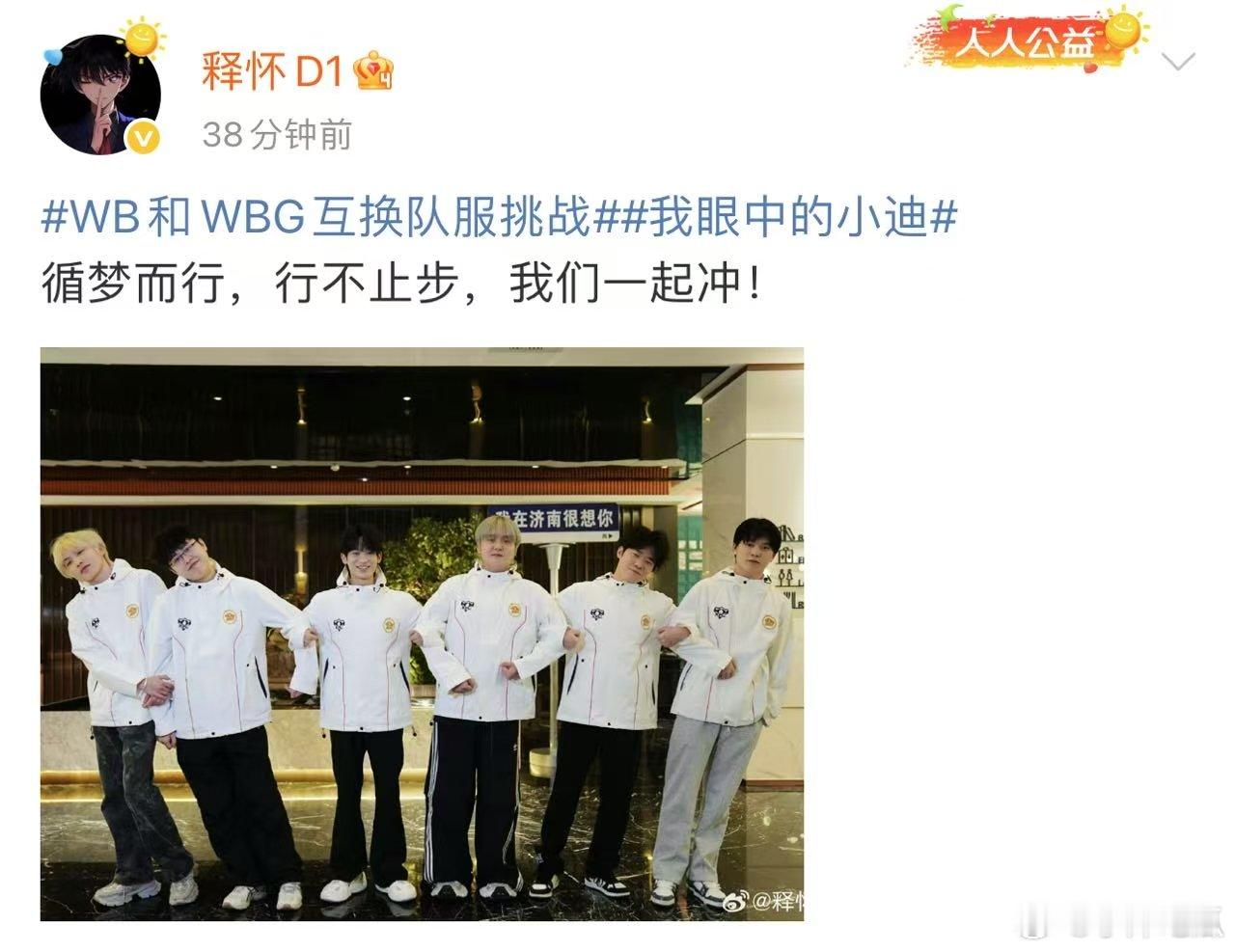 这真是梦幻联动了，但是有一说一这蓝色真挺好看的WB和WBG互换队服挑战 ​​​