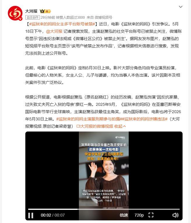 监狱来的妈妈女主多平台账号被禁 近日电影《监狱来的妈妈》引发争议，该片根据赵箫泓