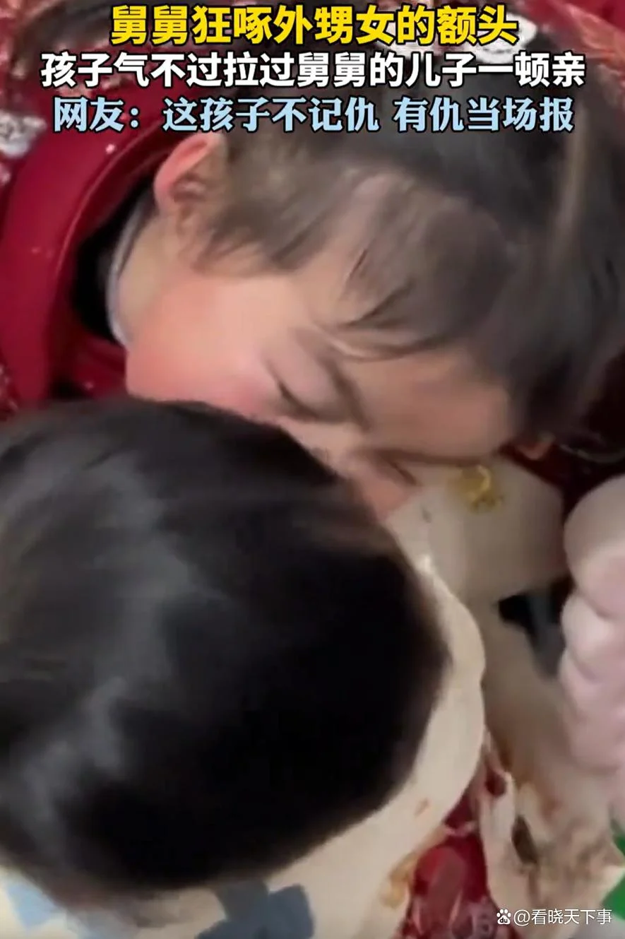 舅舅狂亲外甥女，孩子转头“复仇”亲哭表弟