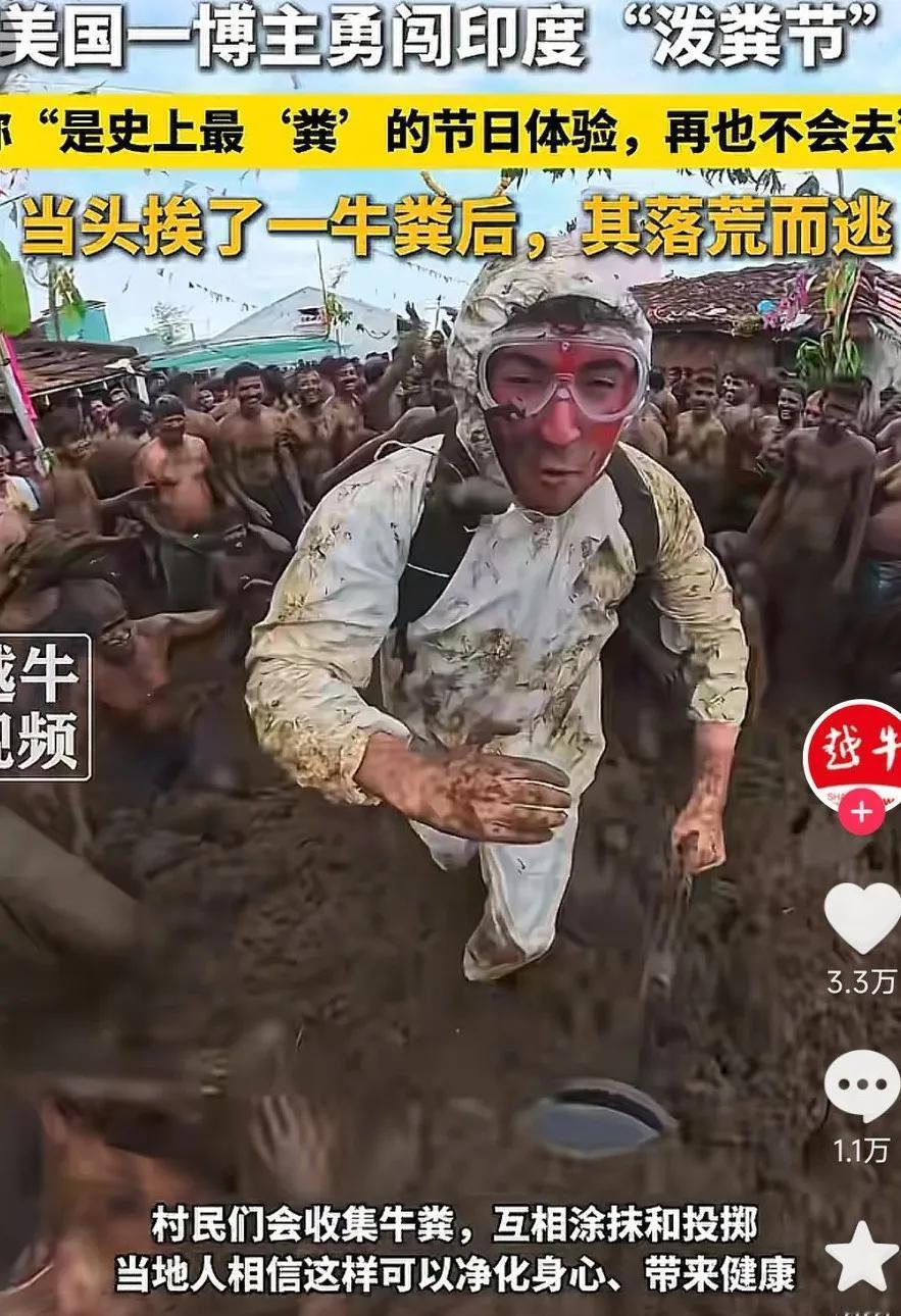 印度真是个神奇的国度，听说过泼水节，万万没想到印度居然还有“泼粪节”，美国一博主