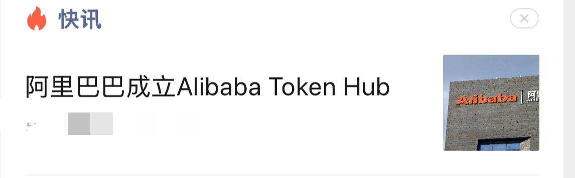 阿里巴巴成立Token Hub部门
去年还在打外卖大战。
今年因为opencla