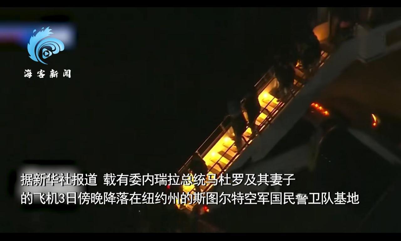 马杜罗被美军抓走后深夜抵达纽约州，现场看到几十名特工押送走下飞机！

美国以委内