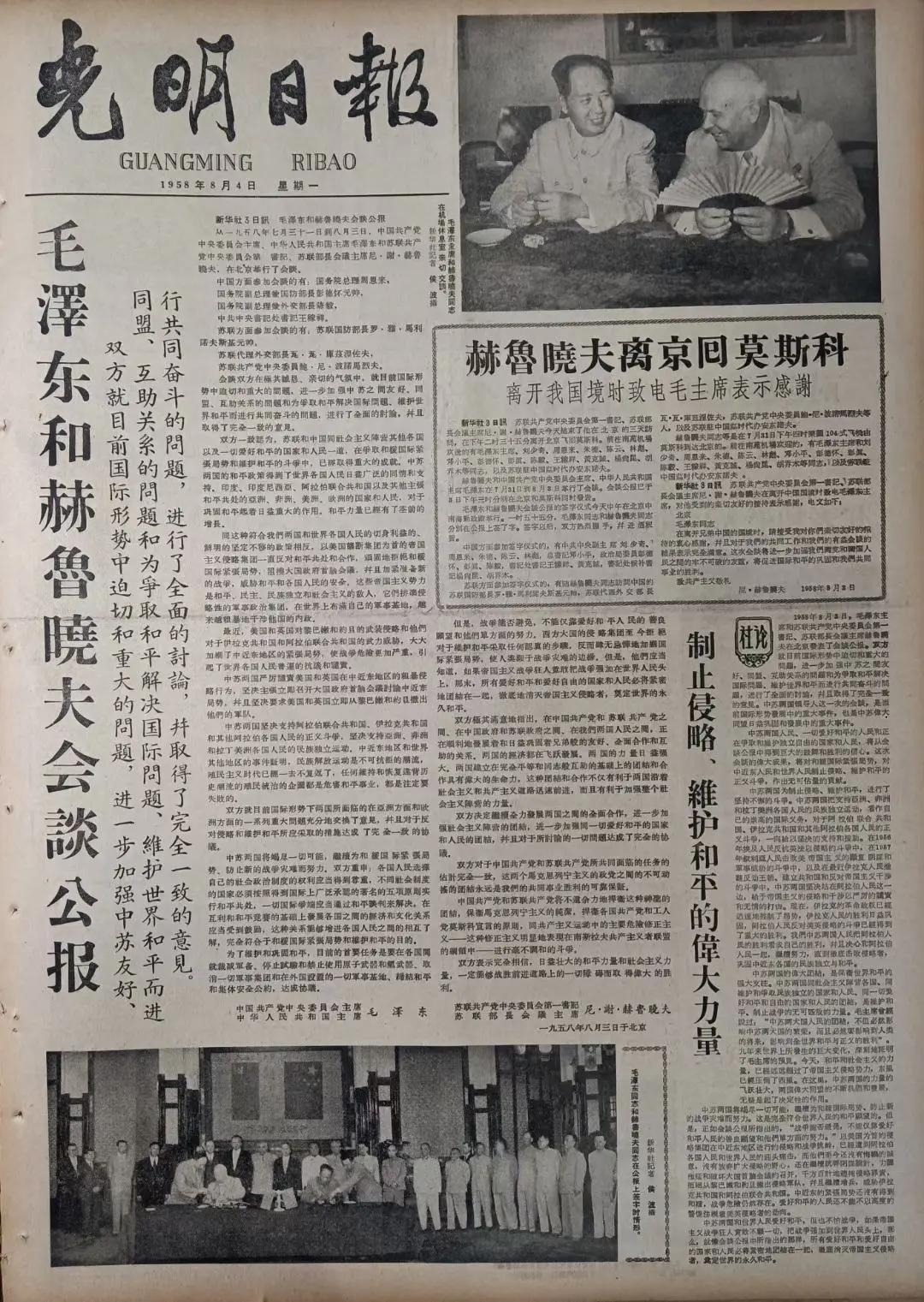 老报上的今天---六十七年前的1958年8月4日《光明日报》头版整版报...