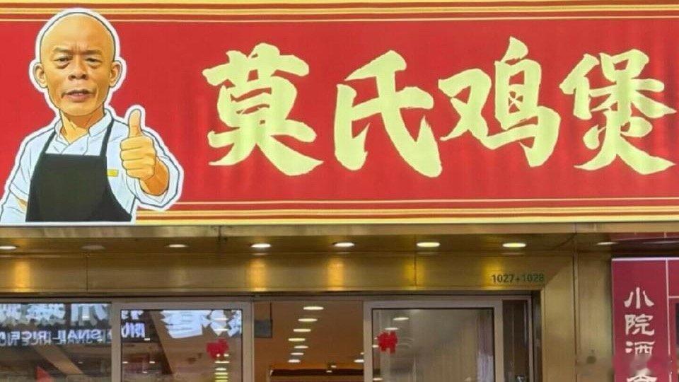 莫氏鸡煲已报警  离谱！4月29日有网友晒出标注为莫氏鸡煲的空白加盟协议，称一次