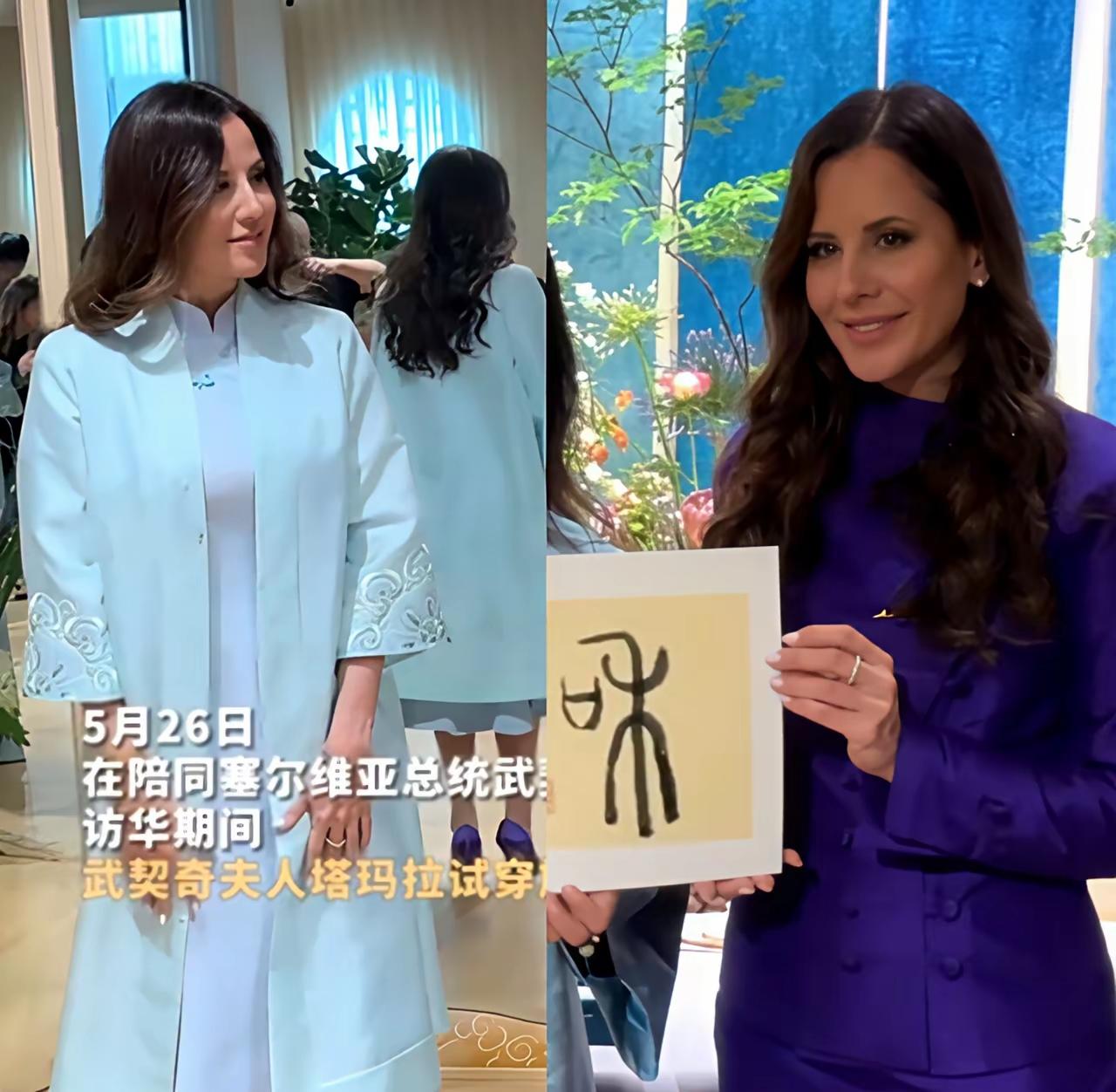 5月26日，武契奇总统夫人塔玛拉不仅写了毛笔字，还试穿旗袍了！
武契奇总统今天参