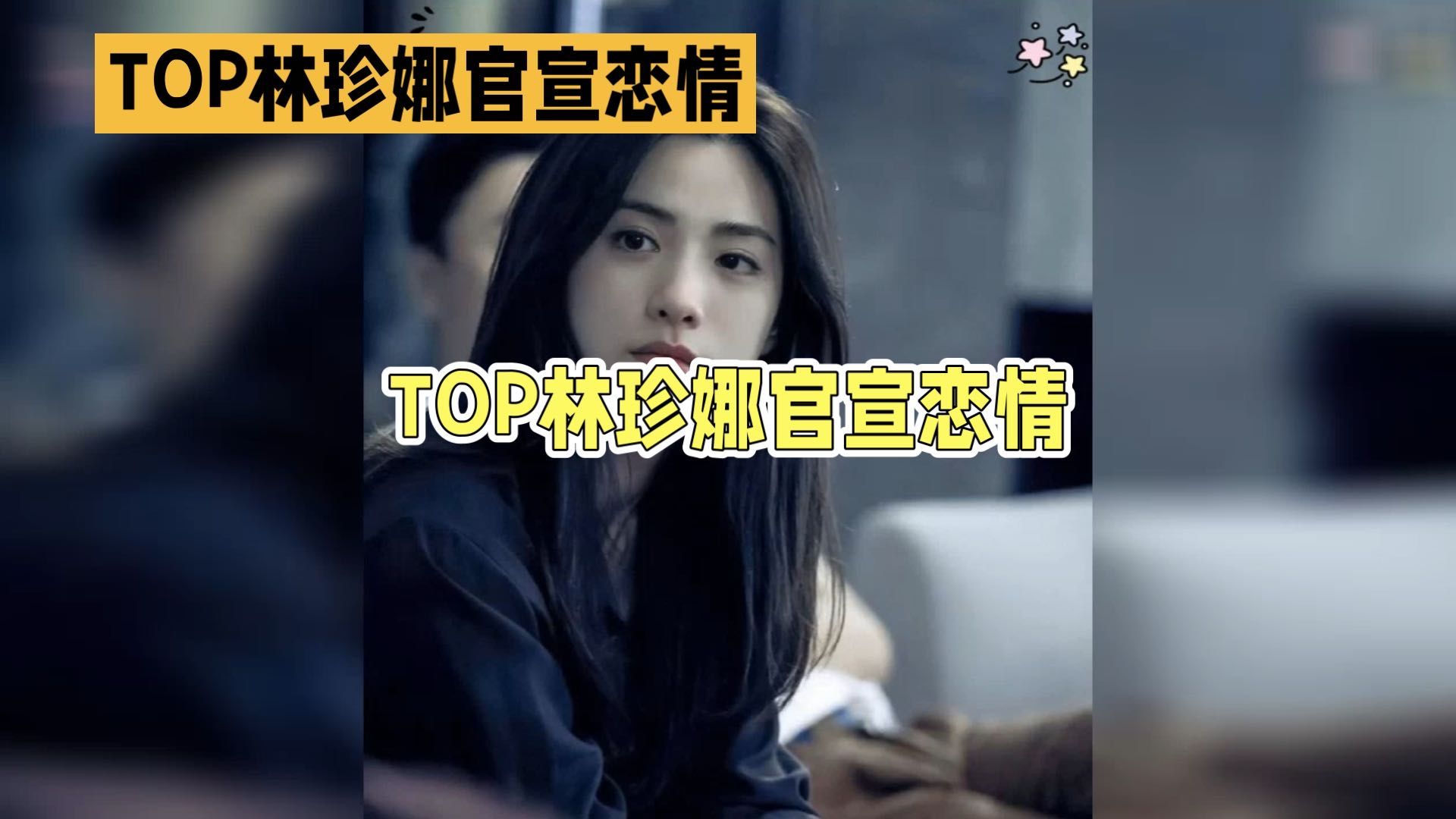 谁能想到！TOP和林珍娜直接大大方方官宣恋情，没有否认、没有模糊回应，双方公司第一时间出面盖章，这个