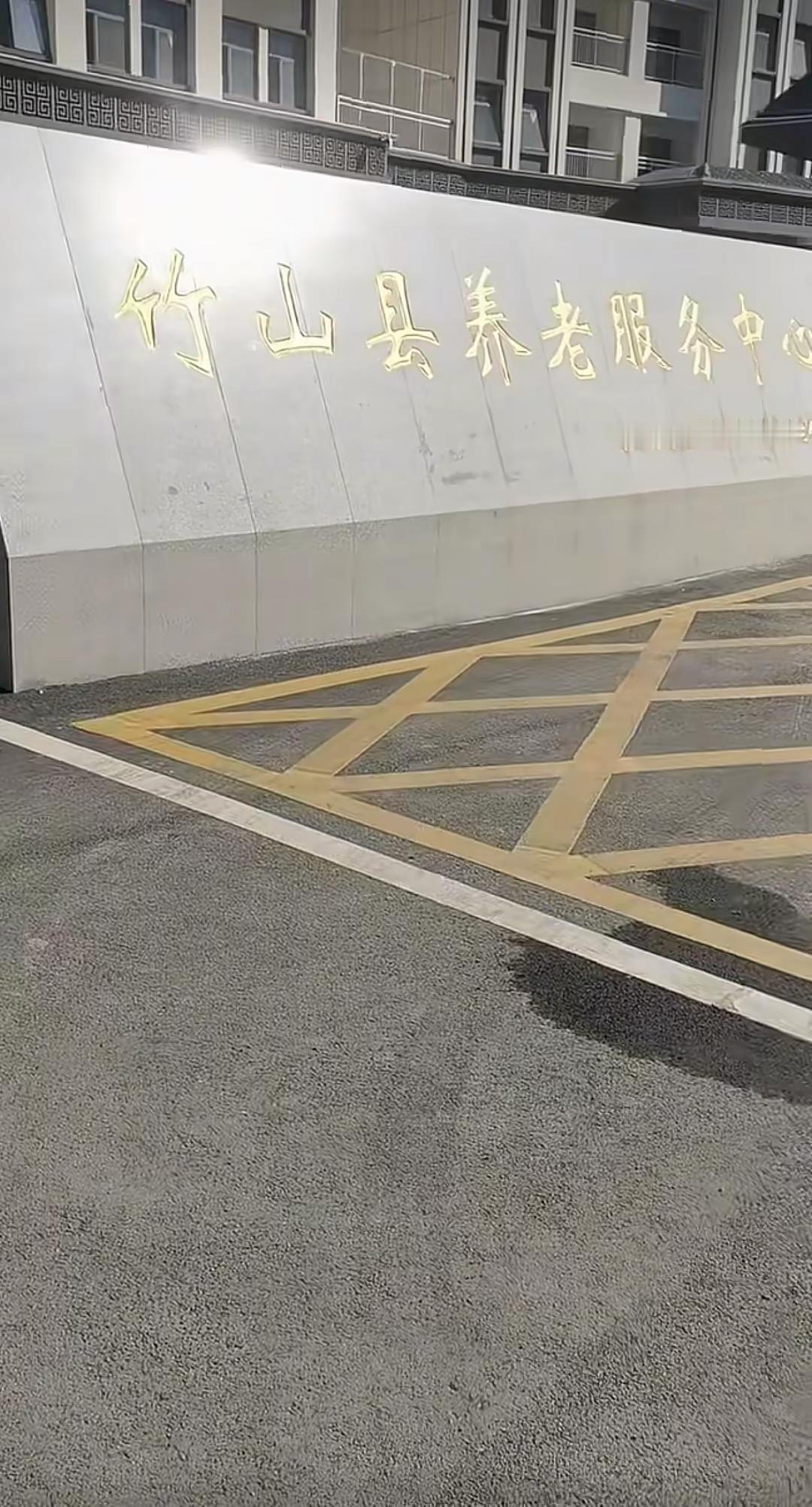 竹山养老院服务中心