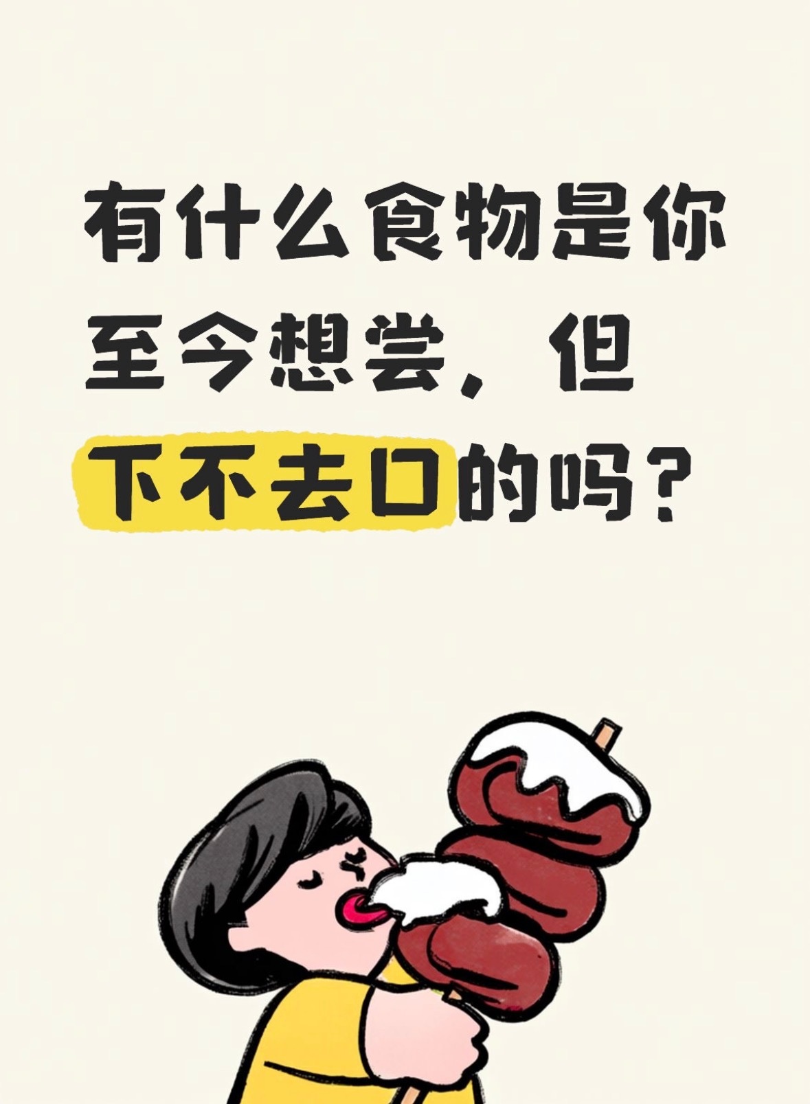 榴莲，有几次都要用舌尖舔到，凑近闻到味儿，放弃… 