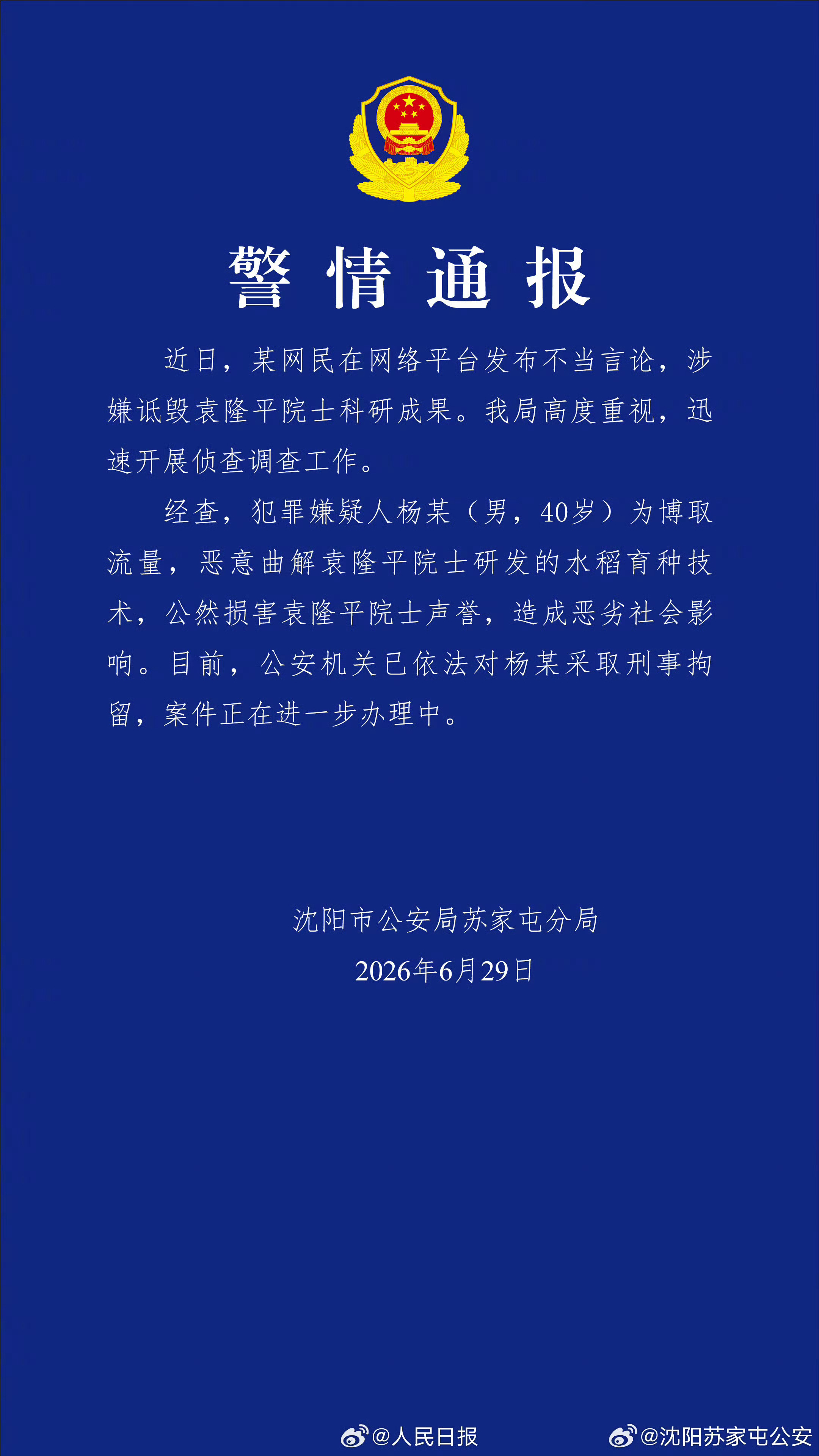 杨某诋毁袁隆平院士科研成果被刑拘¹ 第一活该倒霉，咎由自取。第二一定要追究平台责