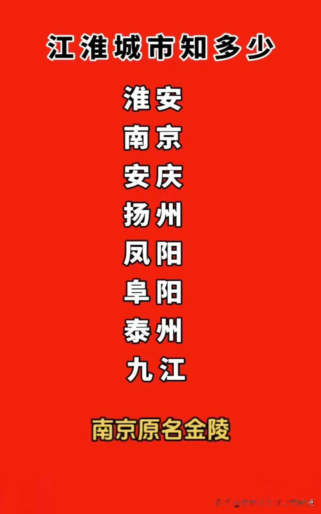 江淮城市原名知多少？
淮安原名楚州，
安庆原名舒州，
南京原名金陵，
黄冈原名黄