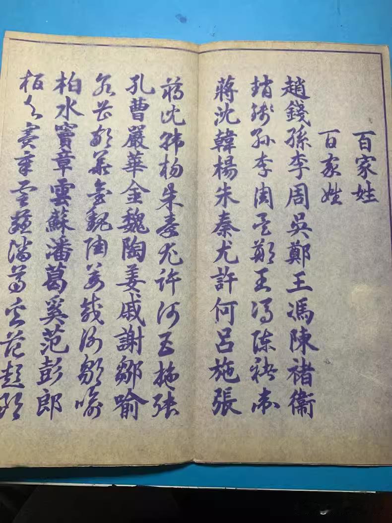 不知年代的百家姓楷书和草书对照的毛笔小楷字帖，真的太精美了，关键这书法饱满丰腴，