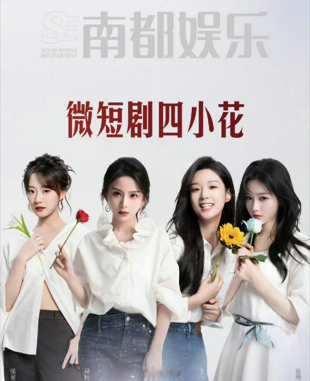 南都娱乐“微短剧四小花”封面人物：侯呈玥、马秋元、王小亿、岳雨婷 ​​​
