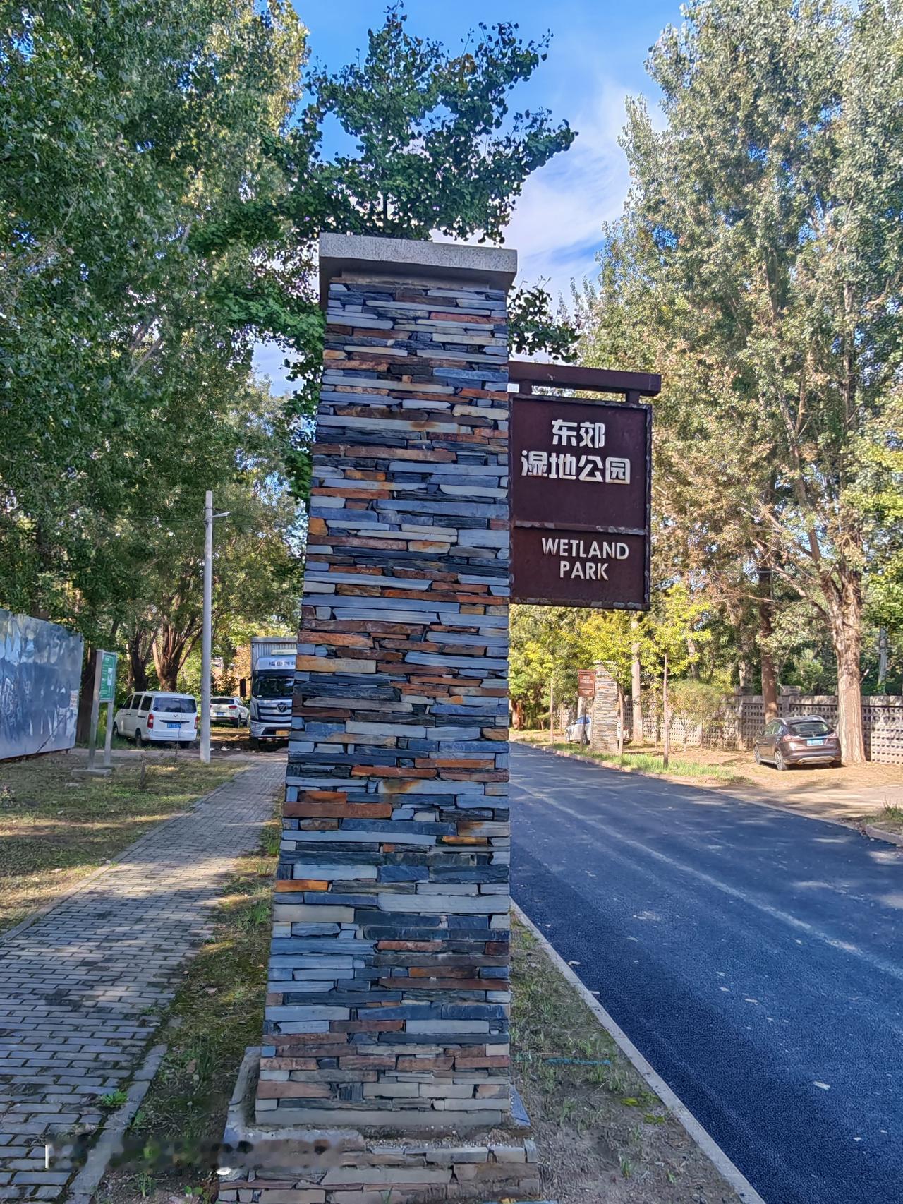 路漫漫其修远兮，吾将上下而求索。北京东郊湿地公园里风景独好
