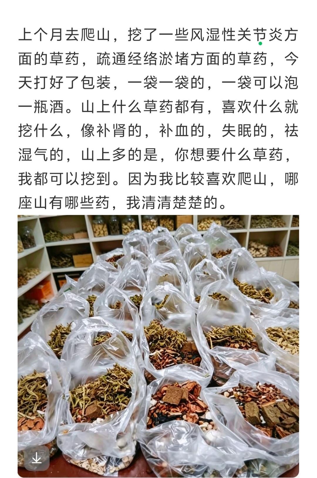 上个月去爬山，挖了一些风湿性关节炎方面的草药，疏通经络淤堵方面的草药，今天打好了