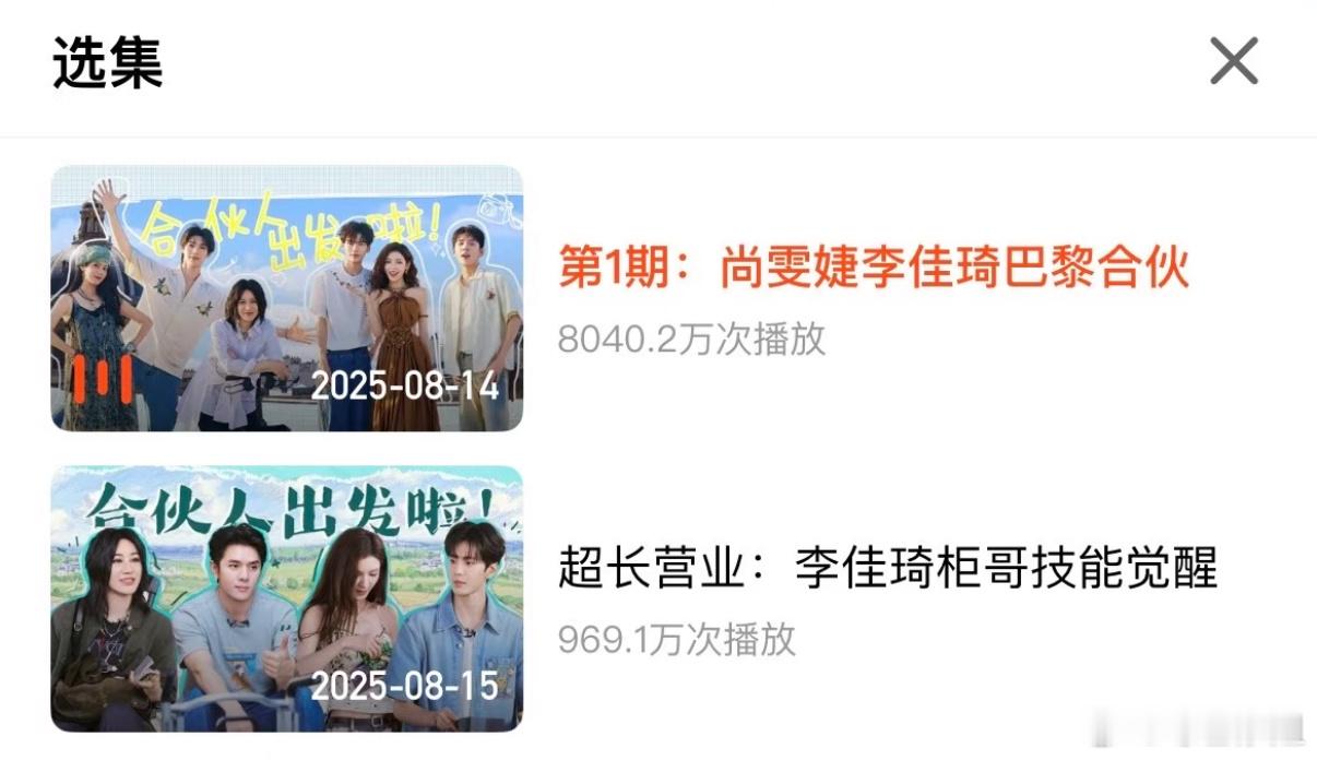 《巴黎合伙人》首期播放量8000w诶！播得超出预期了吧[偷笑] ​​​