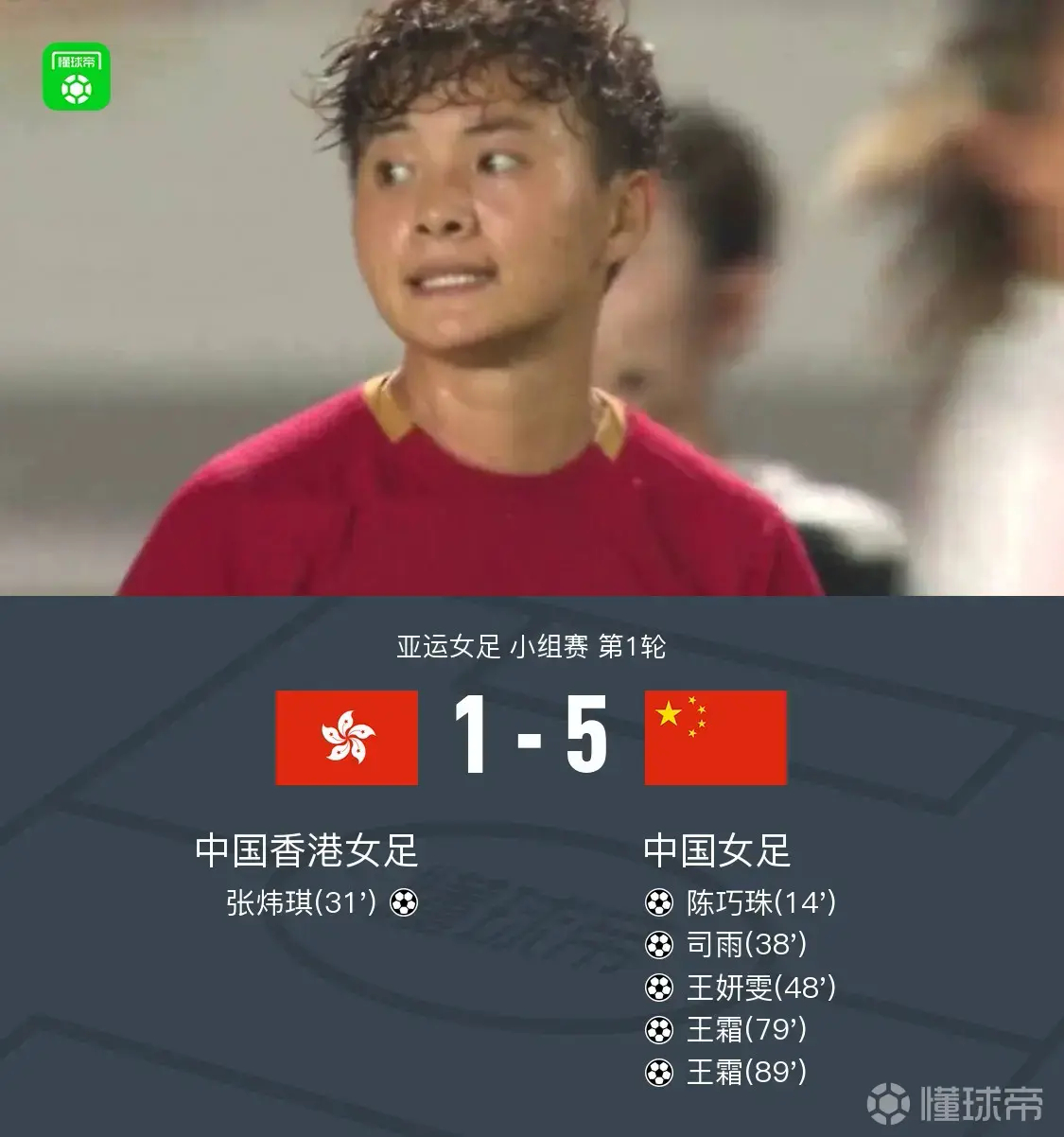 中国女足5比1中国香港女足中国女足收获亚运会开门红 ​​​
