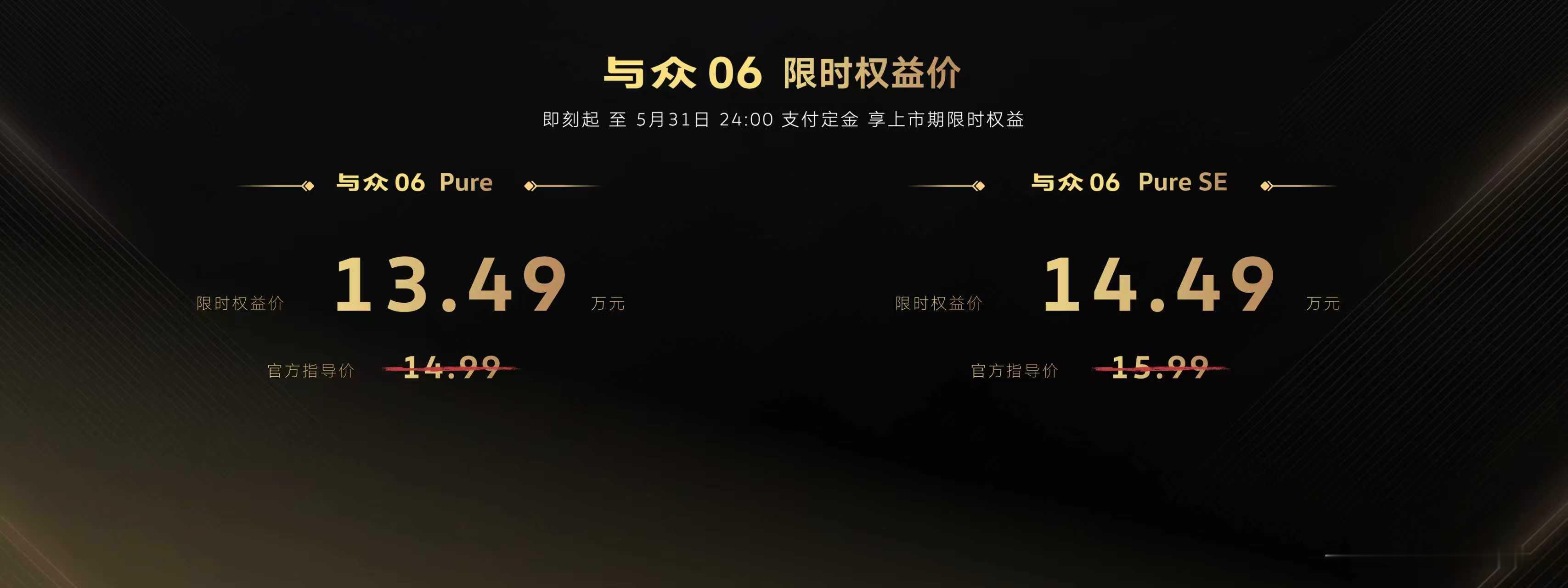 与众06：• 与众06 Pure：限时权益价13.49万元（官方指导价14.99