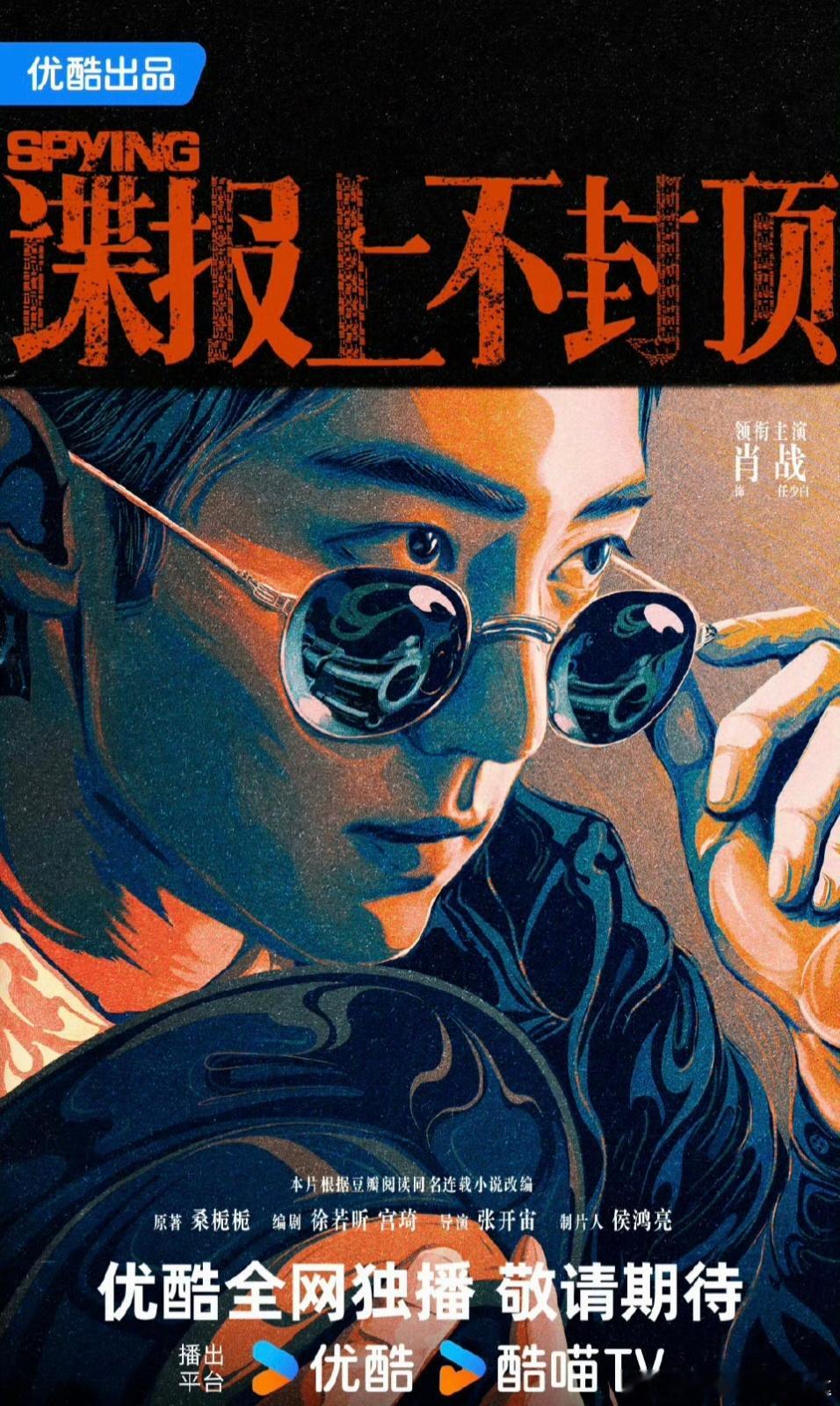 谍报上不封顶这部剧官宣了肖战单人大男主海报，并未官宣女主是谁。这部剧从名字就能够