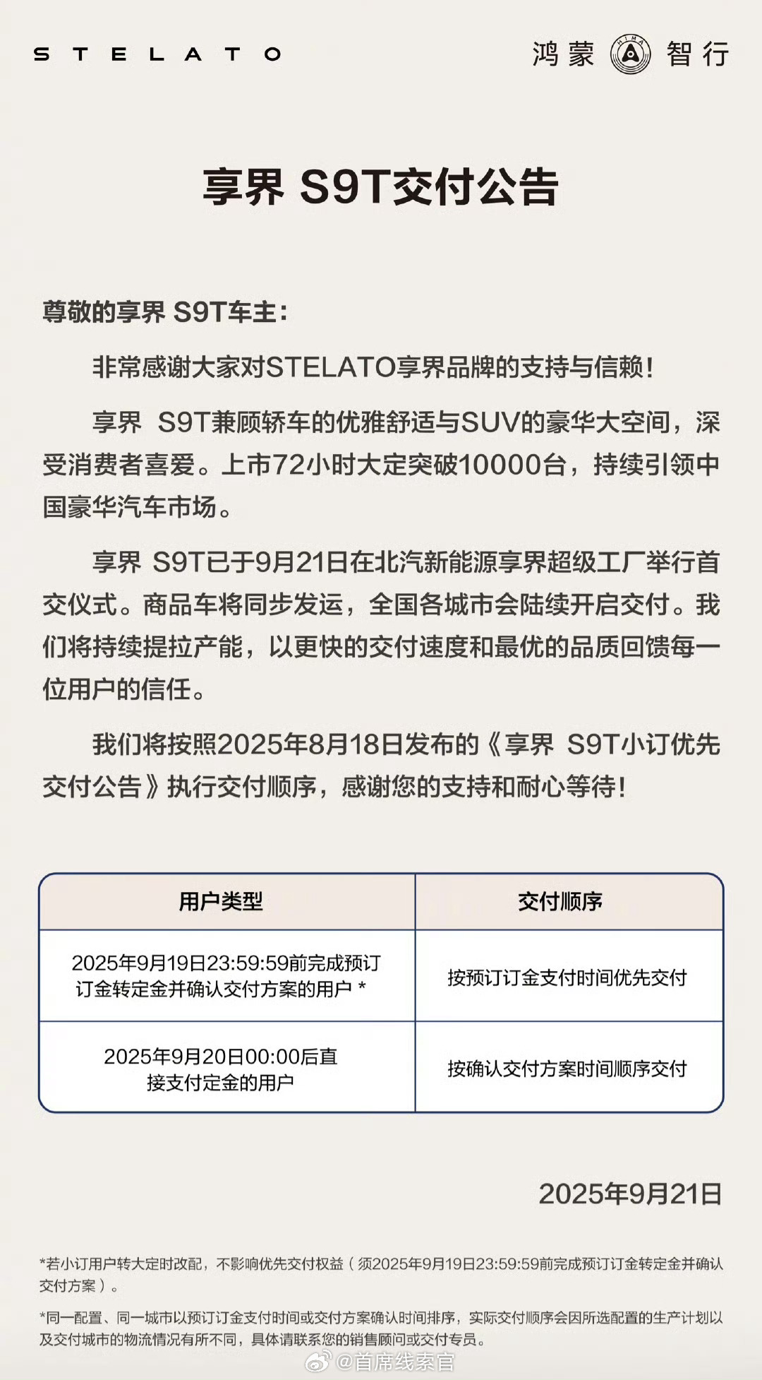 享界 S9T 交付公告发布：商品车同步发运，全国各城市陆续开启交付。享界s9t3