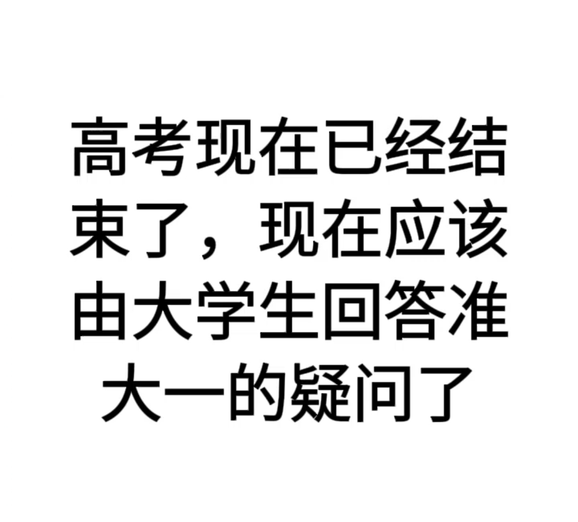 大学生回答准大一的疑问 ​​​