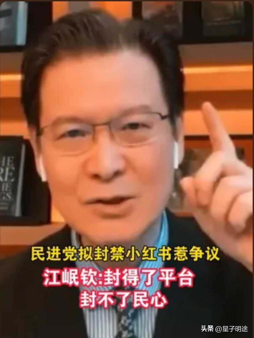 近日，江岷钦针对民进党当局禁封小红书一事，毫不掩饰地表达了自己的不满。

他直言