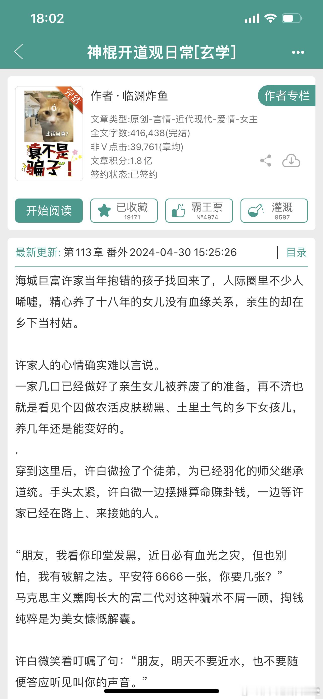 #推文[超话]# 玄学470、神棍开道观日常[玄学] 作者：临渊炸鱼在弃文无数以