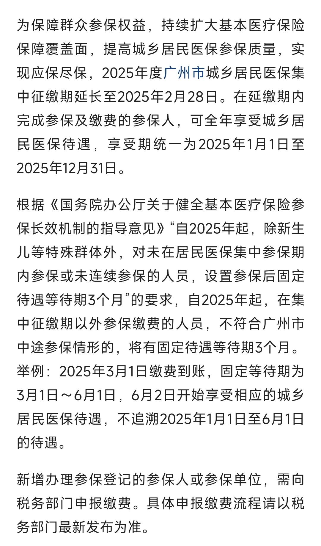 2月底前参保缴费，可全年享受城乡居民医保待遇