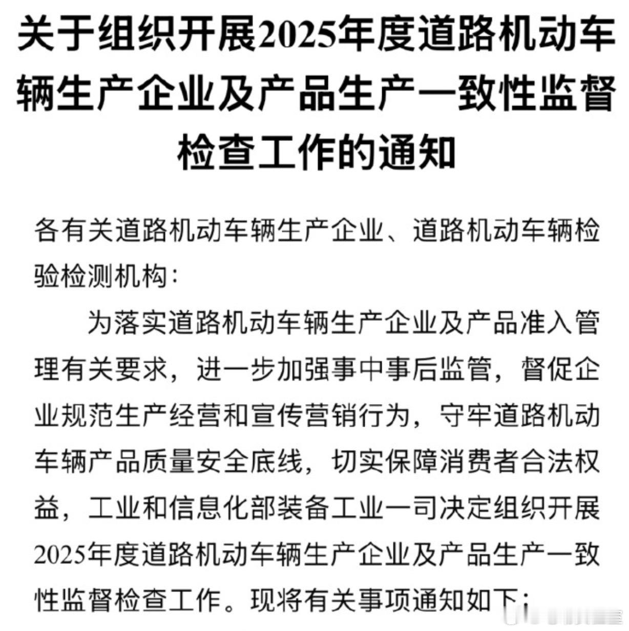 工信部发声：「关于组织开展 2025 年度道路机动车辆生产企业及产品生产一致性监