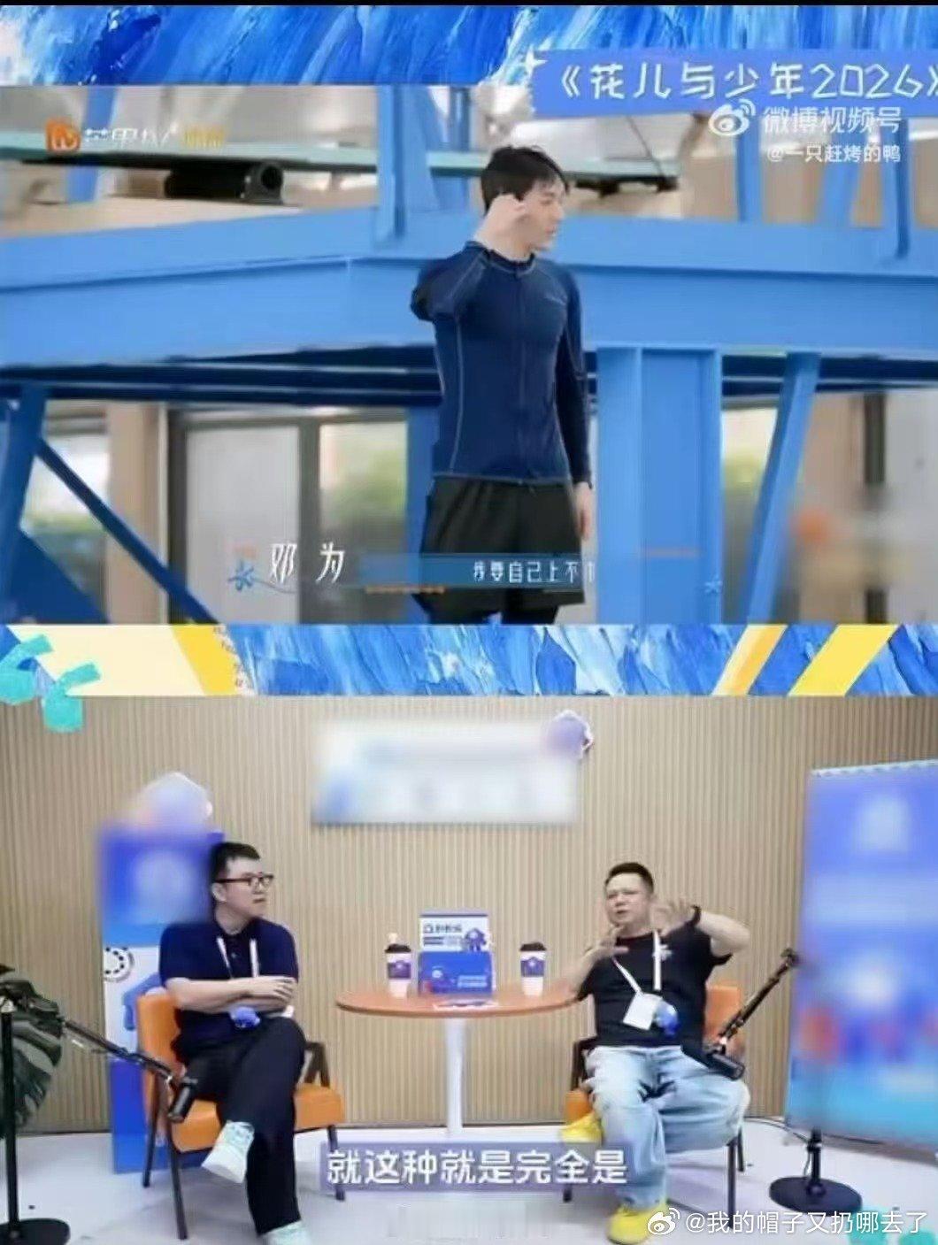 花少导演说邓为为了团队拼了看导演复盘才知晓，邓为怕水是过往溺水留下的应激反应。纵