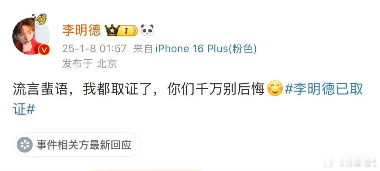 李明德你们不能拦着我取证吧 李明德在凌晨发文称“流言蜚语我都已经取证，希望你们千
