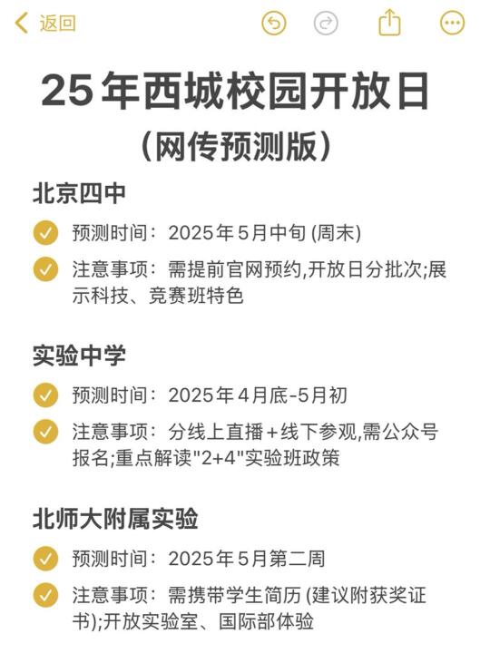 25年西城校园日开放日（网传预测版）