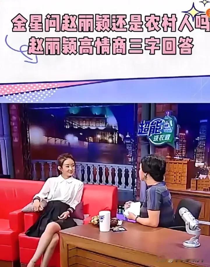 金星问赵丽颖还是农村人吗？赵丽颖高情商回答，她“不在意别人怎么说她”

金星说自