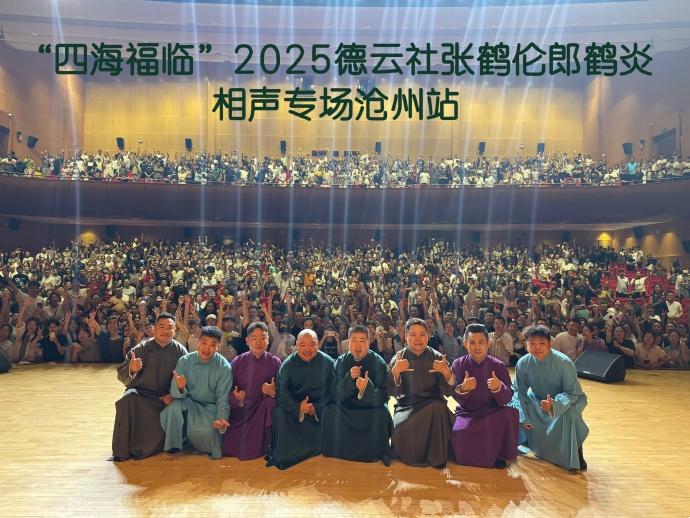 德云社张鹤伦、郎鹤炎沧州专场圆满成功。深夜，张鹤伦发文说道：沧州专场，演出结束了
