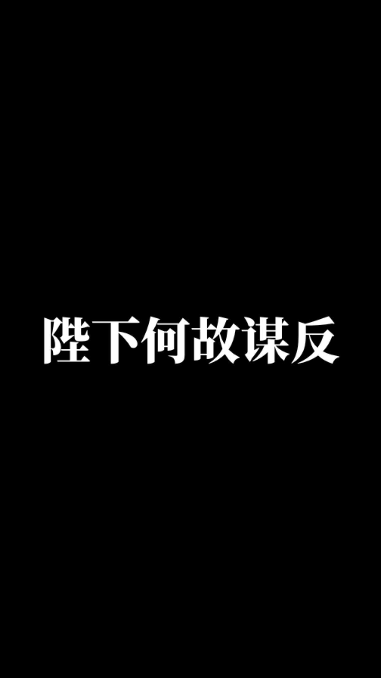 司马师。魏晋历史