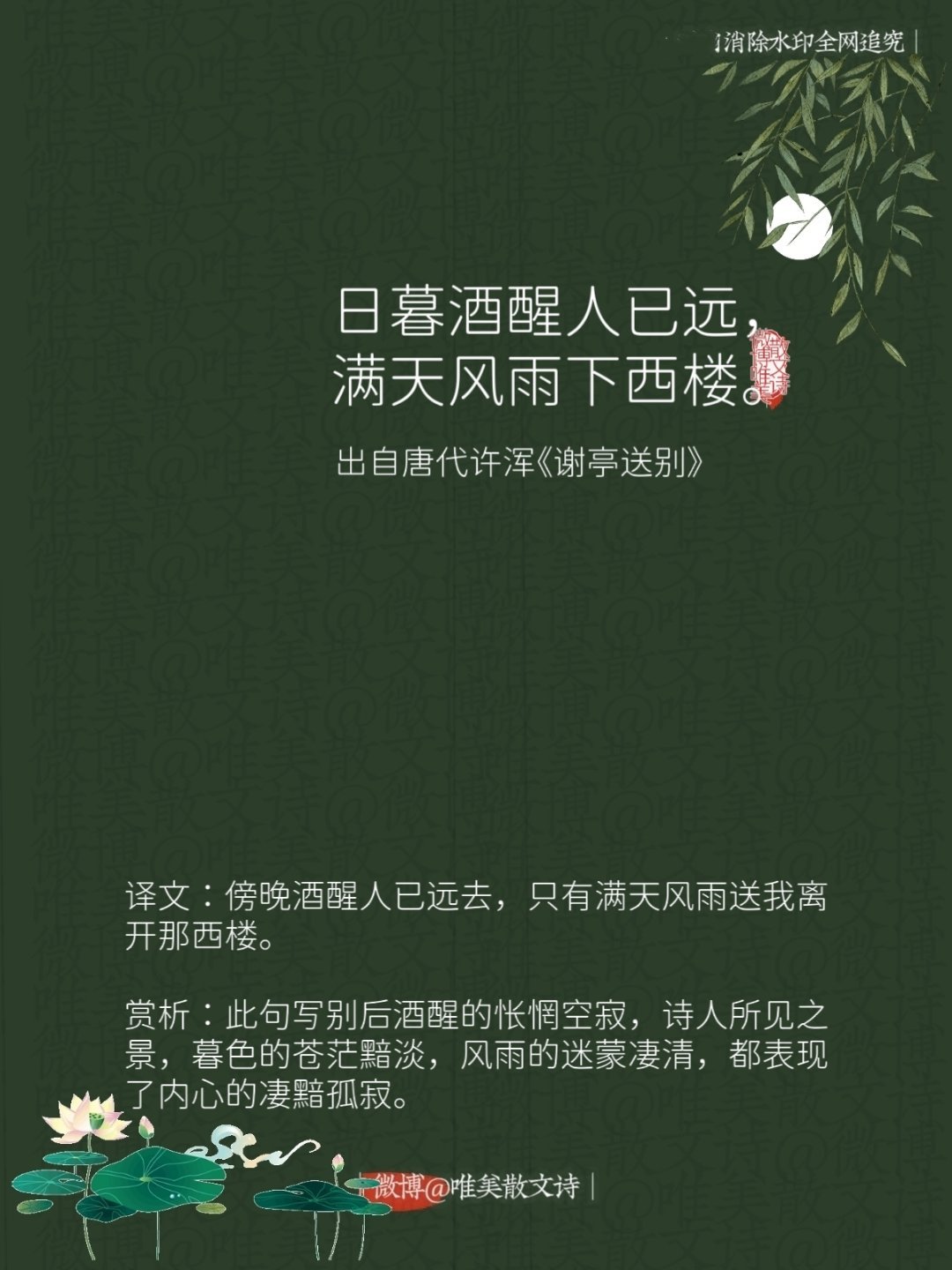 “日暮酒醒人已远，满天风雨下西楼。”--唐代许浑 