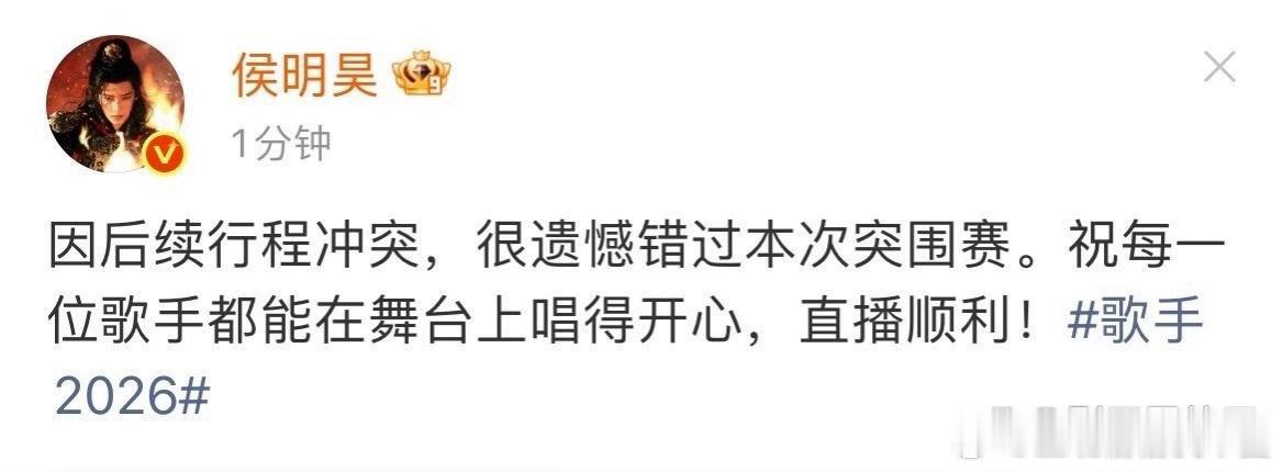 月14日，侯明昊发文回应：“因后续行程冲突，很遗憾错过本次突围赛”。节目组也暖心