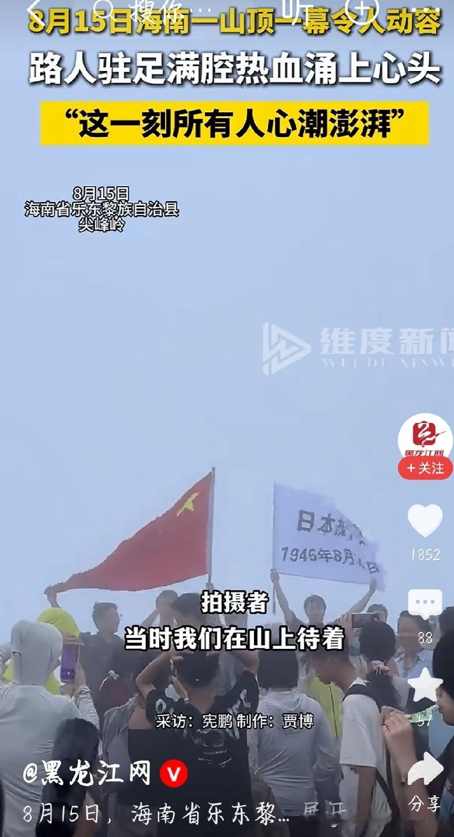 8月15日海南一群年轻人登上山巅，一面五星红旗，一面印着日本投降字样的纪念旗迎风