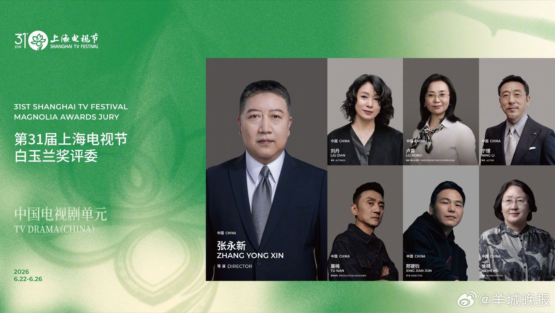 #上海电视节评委会名单#第31届#上海电视节# 将于6月22日至26日举行，各大