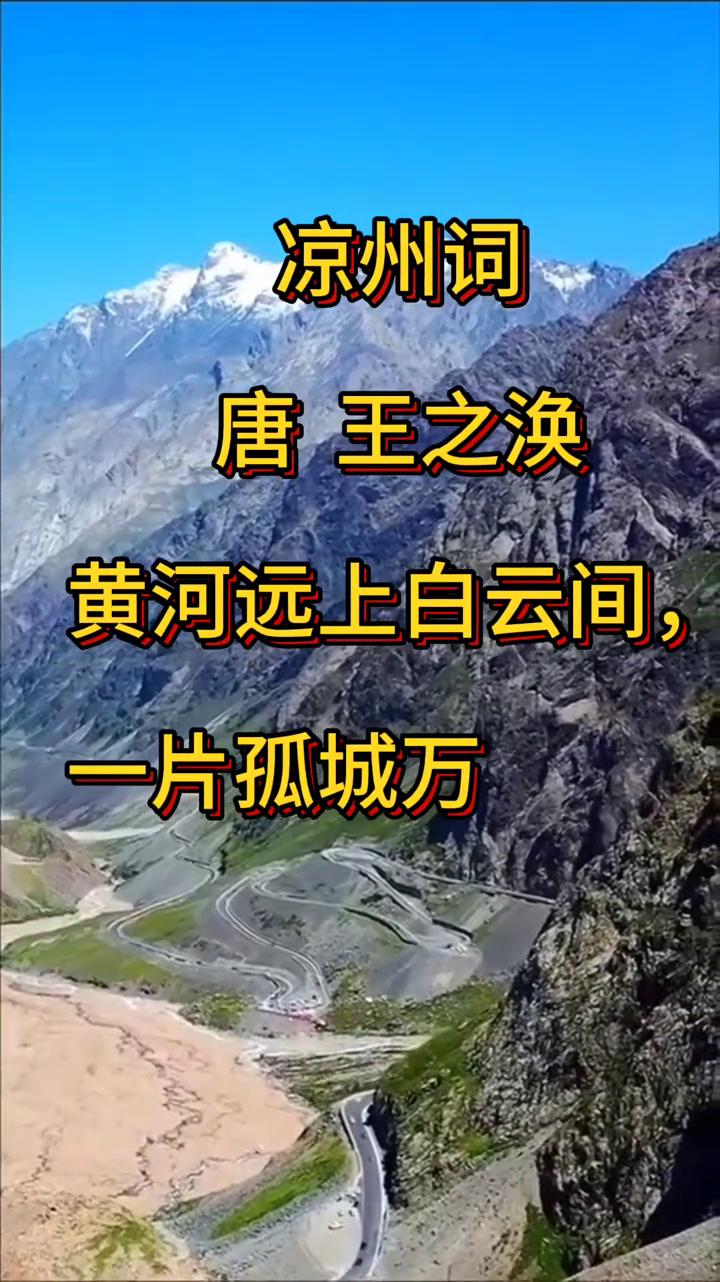 《凉州词》
唐，王之涣。
黄河远上白云间，一片孤城万仞山。
羌笛何须怨杨柳，春风