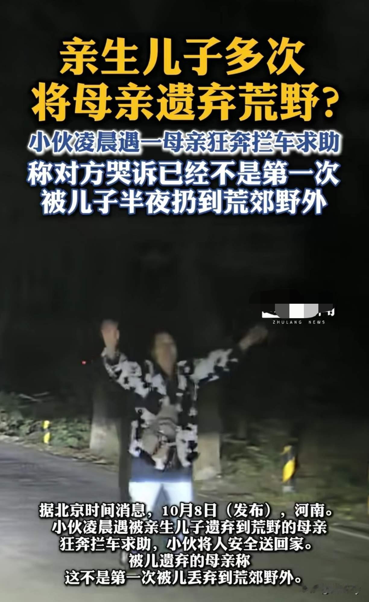 都说养儿防老，10月8日，一名河南小伙在荒郊野外看见一名老人使劲的挥动着双臂拦车