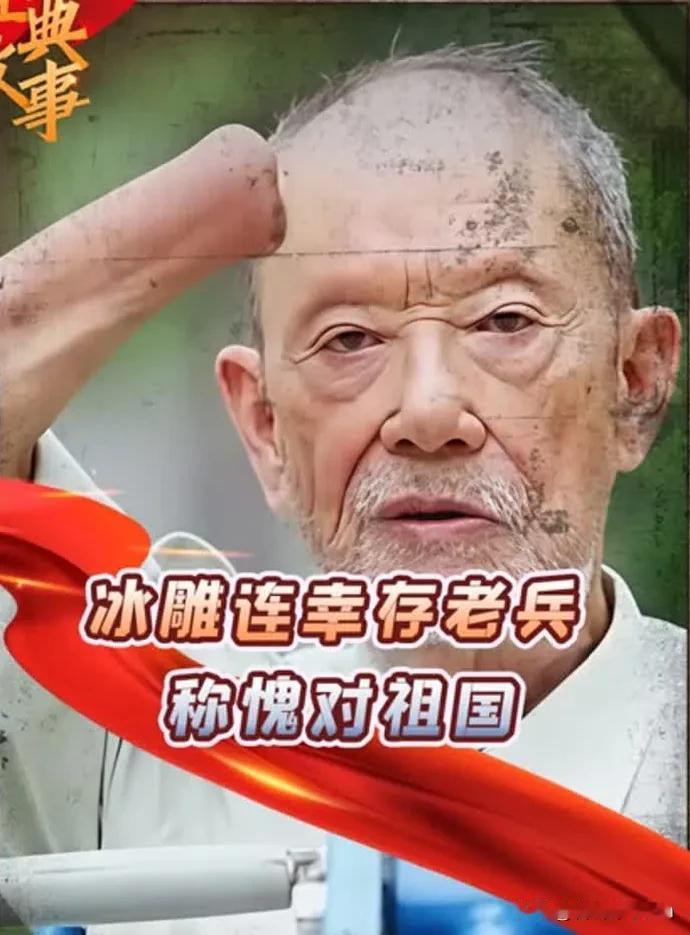 长津湖“冰雕连”幸存者周全弟：身穿单棉衣雪中埋伏三天三夜，至今仍健在！

​​你