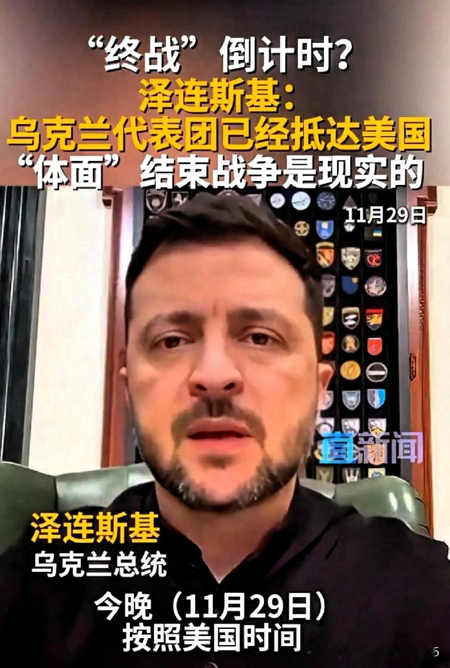 泽连斯基的代表已经踏上美国的土地，此行目的并非寻求援助、演讲，而是围绕“终战”展