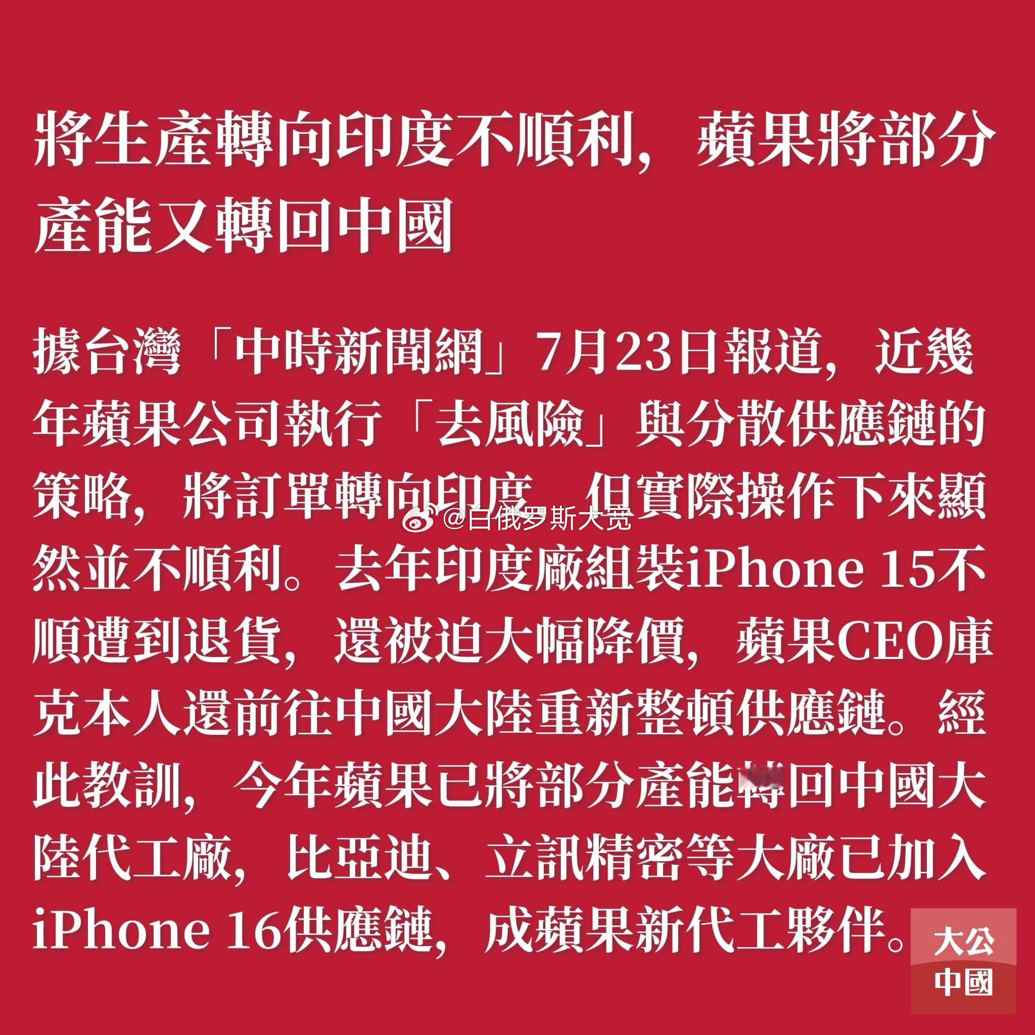 #印度代工不靠谱 苹果将部分产能迁回中国# 据台湾“中时新闻网”7月23日报道，